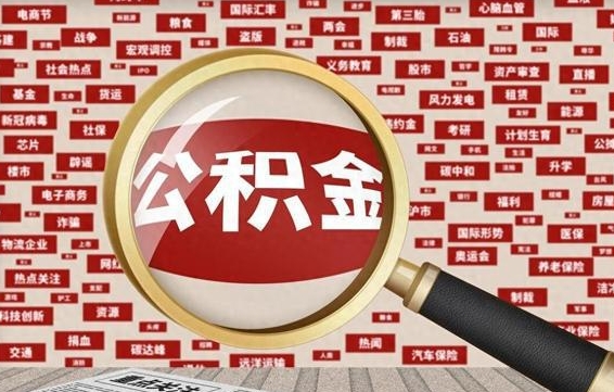 乐山失业后怎么提取公积金（失业了如何领取公积金）